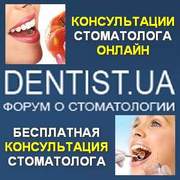 Онлайн консультации стоматолога. Форум DENTIST.ЮА