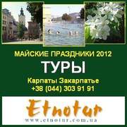 Майские праздники 2012 в Украине: ТУРЫ Карпаты и Закарпатье.