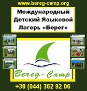 «English camp Bereg» Детский языковой лагерь на Черном море!