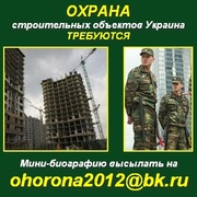 Охранная компания набирает штат охраны. Украина.