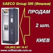 Купить торговый автомат SAECO Group 500 (Италия),  б/у. Киев