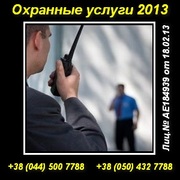 Заказать охранные услуги 2013 в Киеве и области