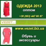 Женская одежда оптом в Украине. Оптовые поставки 2013