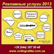 Рекламные услуги 2013 - весь спектр. Украина