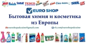 Бытовая химия и косметика из Европы! Оптом и в розницу!