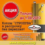 Котлы 2013. Твердотопливный длительного горения Stropuva