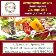 Кулинарная школа,  Кейтеринг 2013 Донецк