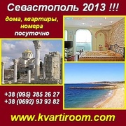 Отдых 2013 Посуточно в Севастополе дома квартиры номера