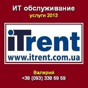 ИТ обслуживание от компании ItRent. Киев