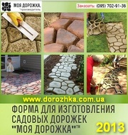 Моя Дорожка 2013 Многоразовая пластиковая форма