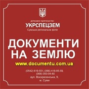 Документы 2013 на землю Госпредприятие Укрспецзем