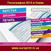 Полиграфия 2013/2014 в Киеве от ЕвроПринт. Услуги