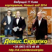 Ведущий 2013 на корпоратив и Новый Год 2014 Киев