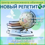 Курси 2014 інтенсивної підготовки до ДПА,  ЗНО Киев