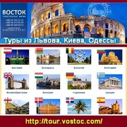 Экскурсионные туры 2014.Тур компания Восток