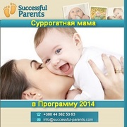 Суррогатная мама в программу в 2014 г.,  Киев