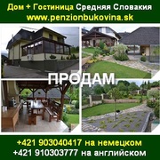 Продается дом и гостиница в Средней Словакии Без посредников