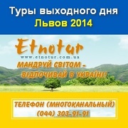 Туры выходного дня во Львов 2014 Этнотур Киев