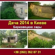 Купить дачу в Киеве. Дача 2014 от хозяина.