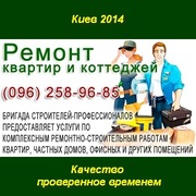 Качественный ремонт квартир коттеджей в Киеве