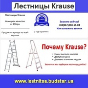 Купить лестницу краузе. Продажа аренда по Украине