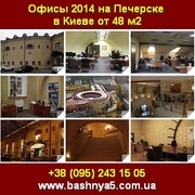 Офисы Киев 48м2 - 785м2 Печерск собственик без комиссии