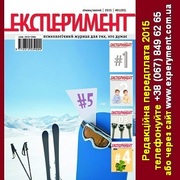 Експеримент 1-й україномовний психологічний журнал