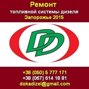 Ремонт 2015 топливной системы дизелей Запорожье