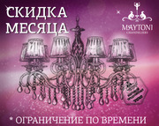 Немецкие люстры Maytoni и Freya по низким ценам!