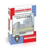 Охранная услуга: Тариф Максимум - ПОЛНЫЙ КОМПЛЕКТ БЕЗОПАСНОСТИ