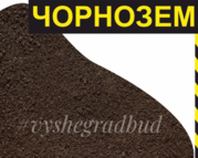 Чернозем плодородный с доставкой по Киеву и области