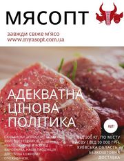 Свіже м'ясо кожного дня | Адекватна цінова політика